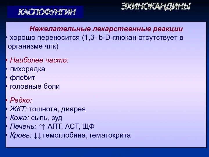 Нежелательные лекарственные реакции хорошо переносится (1,3- b-D-глюкан отсутствует в организме