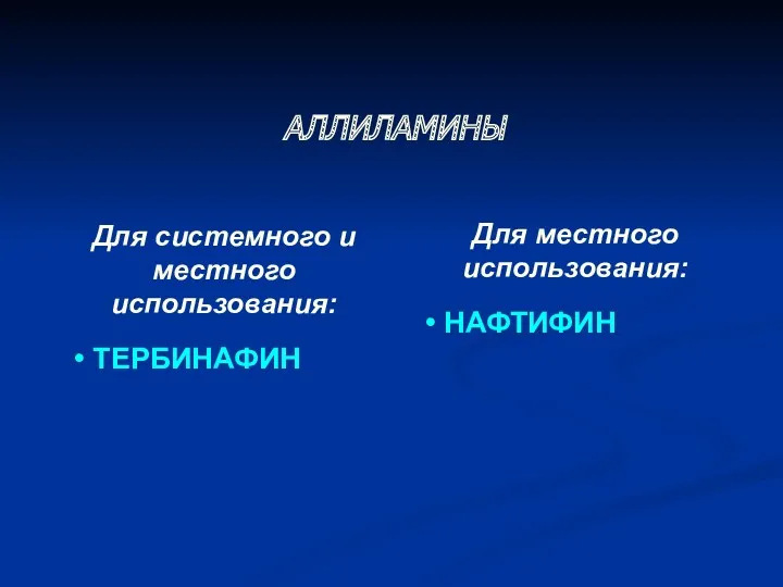 Для местного использования: НАФТИФИН АЛЛИЛАМИНЫ Для системного и местного использования: ТЕРБИНАФИН