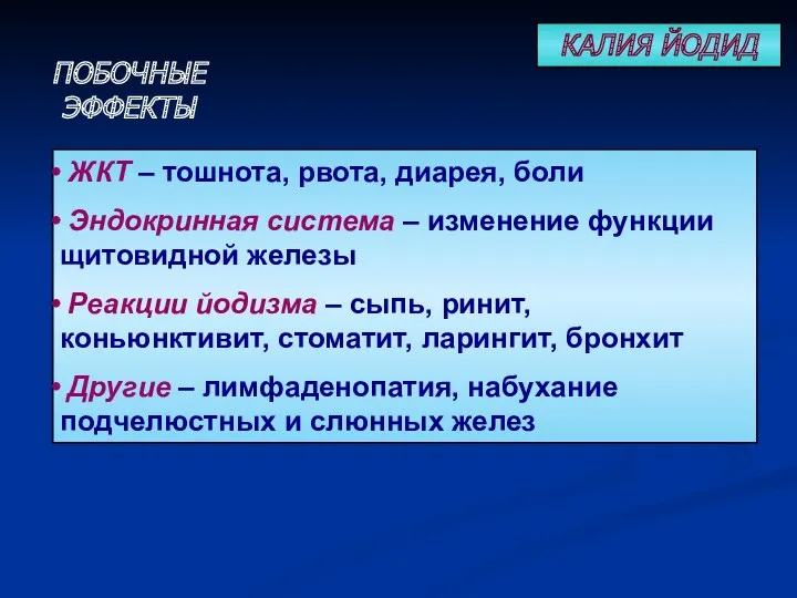 ПОБОЧНЫЕ ЭФФЕКТЫ ЖКТ – тошнота, рвота, диарея, боли Эндокринная система