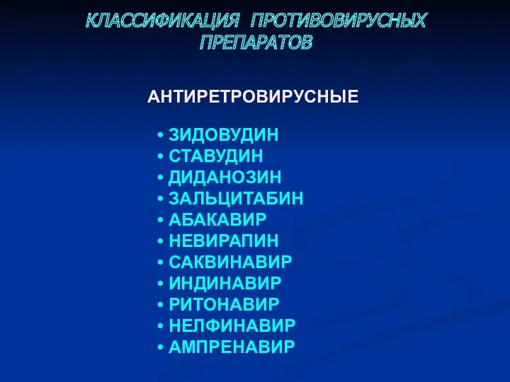 ЗИДОВУДИН СТАВУДИН ДИДАНОЗИН ЗАЛЬЦИТАБИН АБАКАВИР НЕВИРАПИН САКВИНАВИР ИНДИНАВИР РИТОНАВИР НЕЛФИНАВИР АМПРЕНАВИР АНТИРЕТРОВИРУСНЫЕ КЛАССИФИКАЦИЯ ПРОТИВОВИРУСНЫХ ПРЕПАРАТОВ