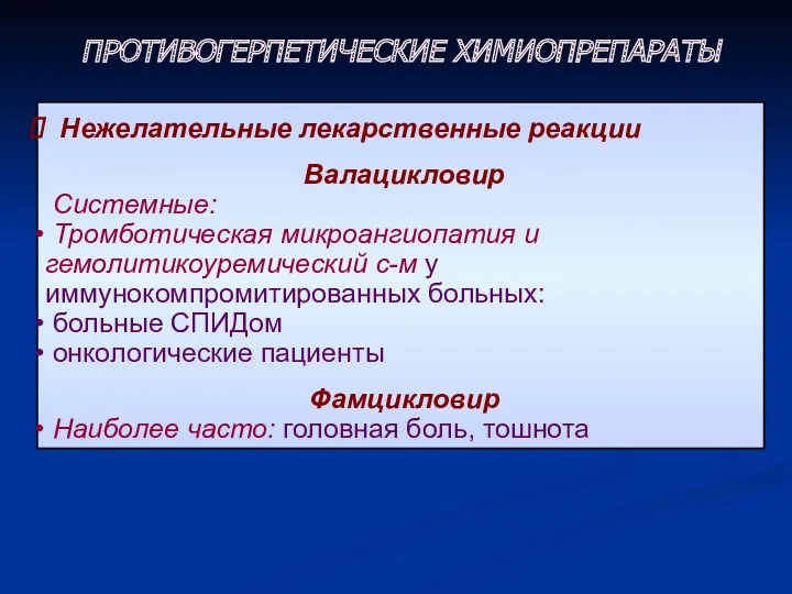 Нежелательные лекарственные реакции Валацикловир Системные: Тромботическая микроангиопатия и гемолитикоуремический с-м