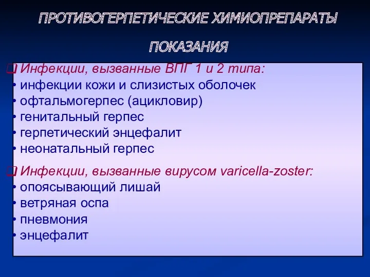 ПОКАЗАНИЯ Инфекции, вызванные ВПГ 1 и 2 типа: инфекции кожи