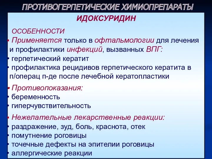 ИДОКСУРИДИН ОСОБЕННОСТИ Применяется только в офтальмологии для лечения и профилактики