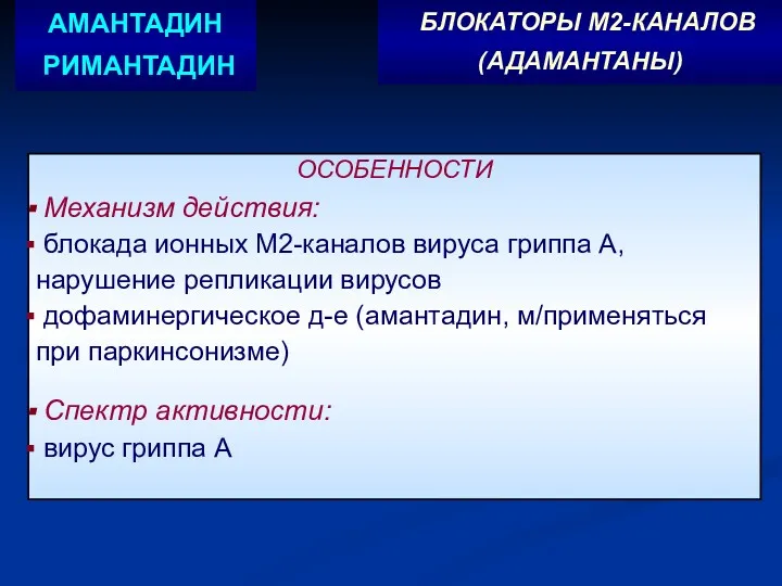 ОСОБЕННОСТИ Механизм действия: блокада ионных М2-каналов вируса гриппа А, нарушение