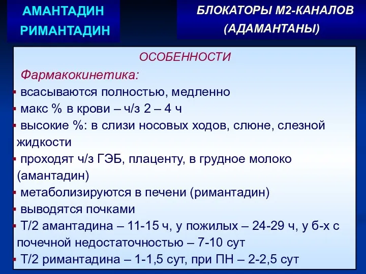 ОСОБЕННОСТИ Фармакокинетика: всасываются полностью, медленно макс % в крови –