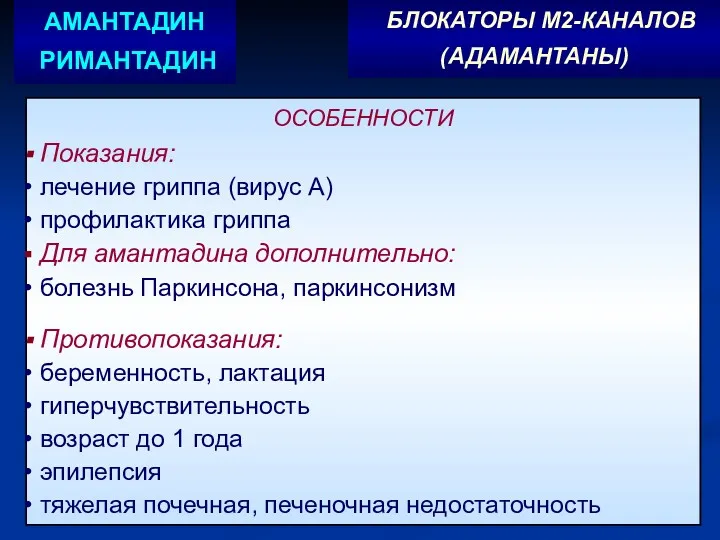 ОСОБЕННОСТИ Показания: лечение гриппа (вирус А) профилактика гриппа Для амантадина