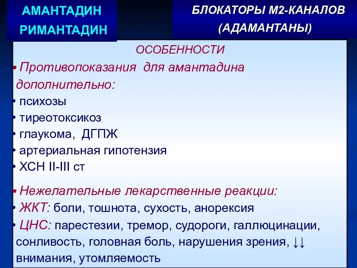 ОСОБЕННОСТИ Противопоказания для амантадина дополнительно: психозы тиреотоксикоз глаукома, ДГПЖ артериальная