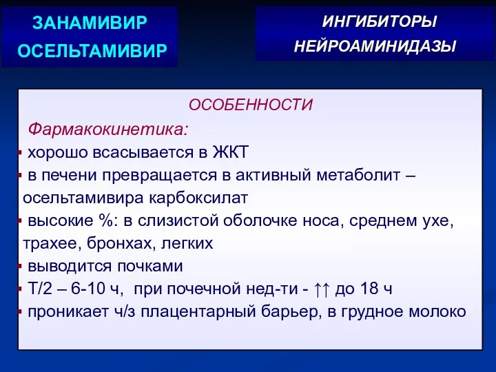 ОСОБЕННОСТИ Фармакокинетика: хорошо всасывается в ЖКТ в печени превращается в