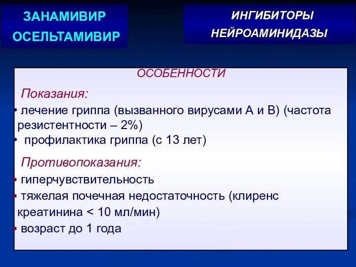 ОСОБЕННОСТИ Показания: лечение гриппа (вызванного вирусами А и В) (частота