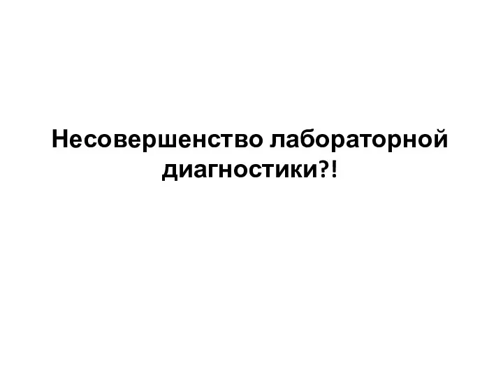 Несовершенство лабораторной диагностики?!