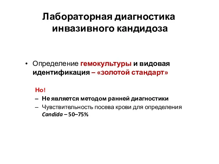 Лабораторная диагностика инвазивного кандидоза Определение гемокультуры и видовая идентификация –