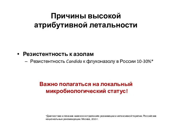 Причины высокой атрибутивной летальности Резистентность к азолам Резистентность Candida к