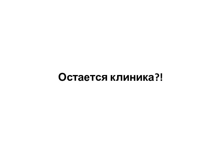 Остается клиника?!