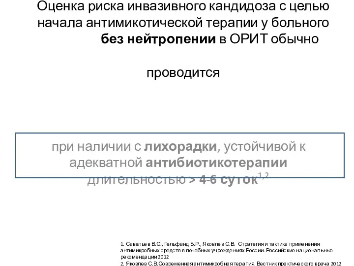 Оценка риска инвазивного кандидоза с целью начала антимикотической терапии у