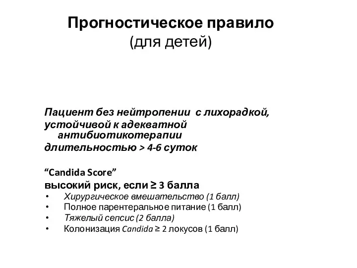 Прогностическое правило (для детей) Пациент без нейтропении с лихорадкой, устойчивой