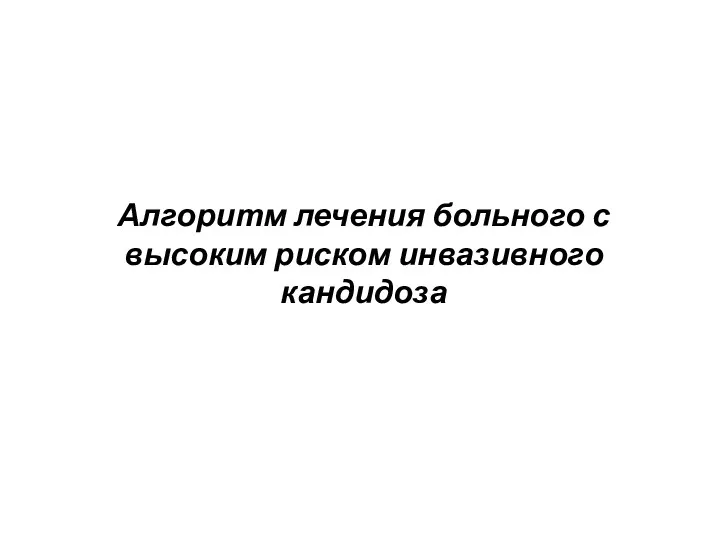 Алгоритм лечения больного с высоким риском инвазивного кандидоза