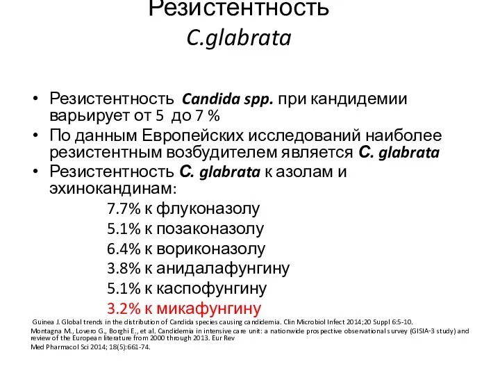 Резистентность C.glabrata Резистентность Candida spp. при кандидемии варьирует от 5