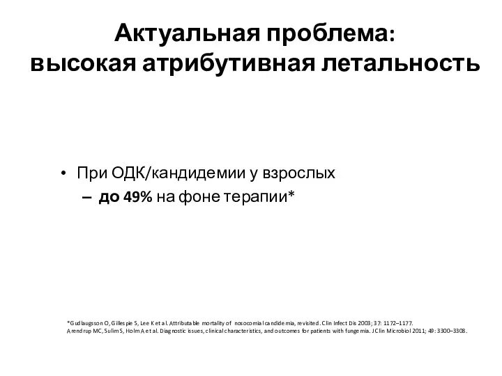 Актуальная проблема: высокая атрибутивная летальность При ОДК/кандидемии у взрослых до