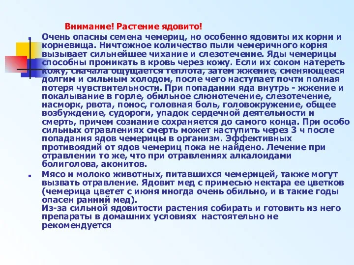 Внимание! Растение ядовито! Очень опасны семена чемериц, но особенно ядовиты