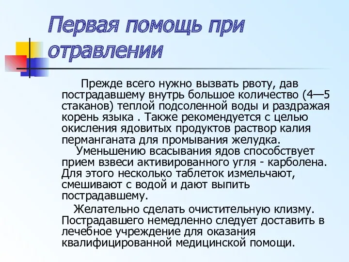 Первая помощь при отравлении Прежде всего нужно вызвать рвоту, дав