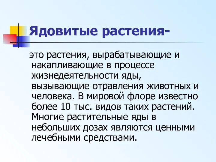 Ядовитые растения- это растения, вырабатывающие и накапливающие в процессе жизнедеятельности