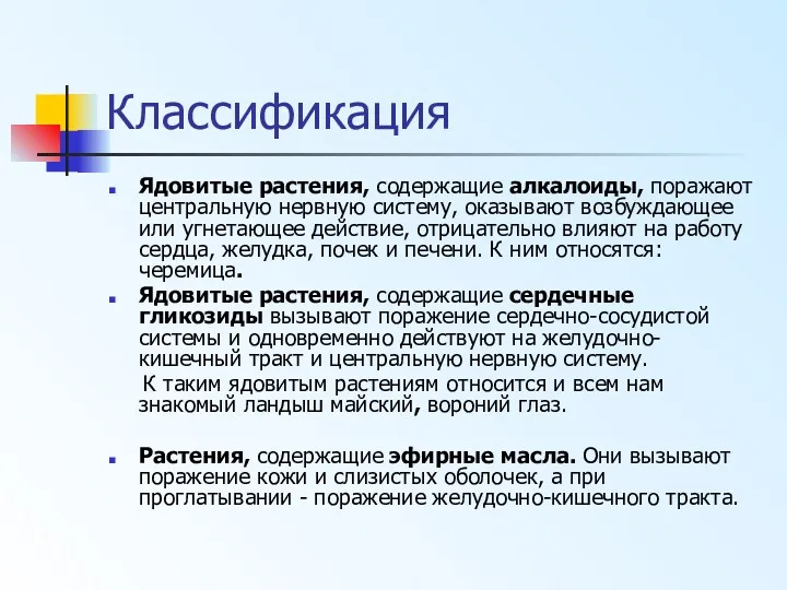 Классификация Ядовитые растения, содержащие алкалоиды, поражают центральную нервную систему, оказывают