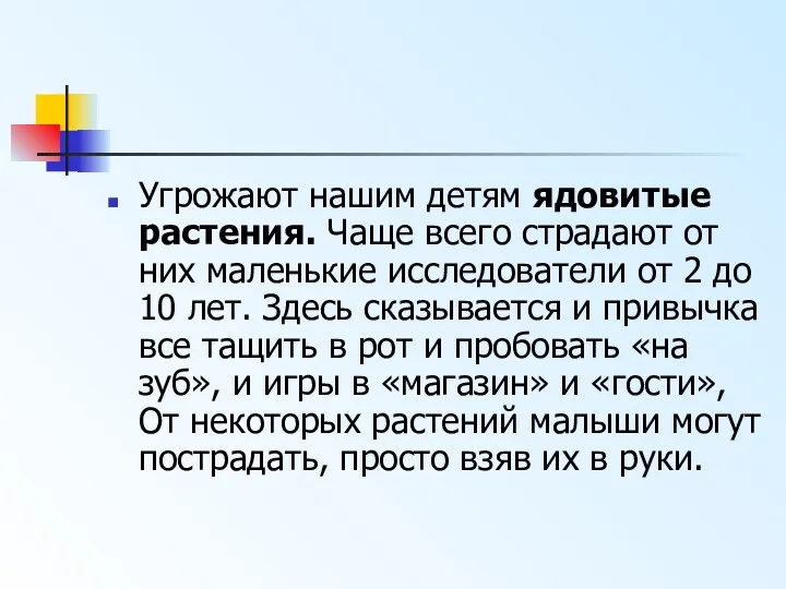 Угрожают нашим детям ядовитые растения. Чаще всего страдают от них