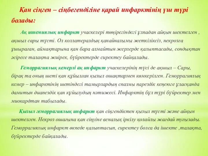 Қан сіңген – сіңбегендігіне қарай инфарктінің үш түрі болады: Ақ