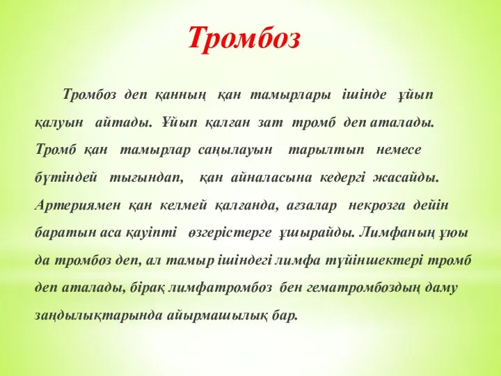 Тромбоз Тромбоз деп қанның қан тамырлары ішінде ұйып қалуын айтады.