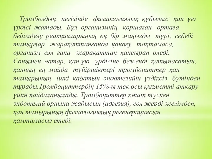 Тромбоздың негізінде физиологиялық құбылыс қан ұю үрдісі жатады. Бұл организмнің