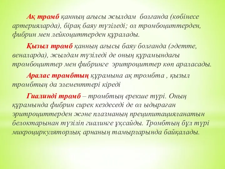 Ақ тромб қанның ағысы жылдам болғанда (көбінесе артерияларда), бірақ баяу