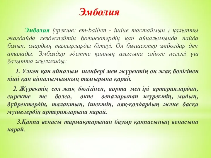 Эмболия Эмболия (грекше: em-balliеn - ішіне тастаймын ) қалыпты жағдайда