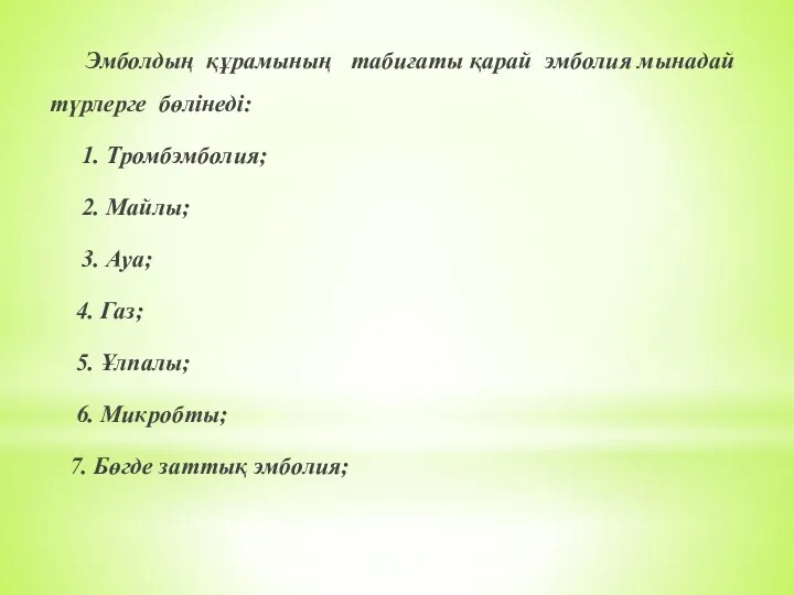 Эмболдың құрамының табиғаты қарай эмболия мынадай түрлерге бөлінеді: 1. Тромбэмболия;