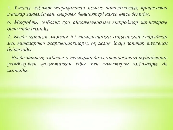 5. Ұлпалы эмболия жарақаттан немесе патологиялық процесстен ұлпалар зақымдалып, олардың