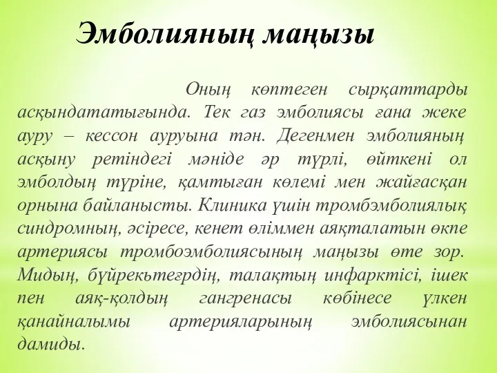 Эмболияның маңызы Оның көптеген сырқаттарды асқындататығында. Тек газ эмболиясы ғана