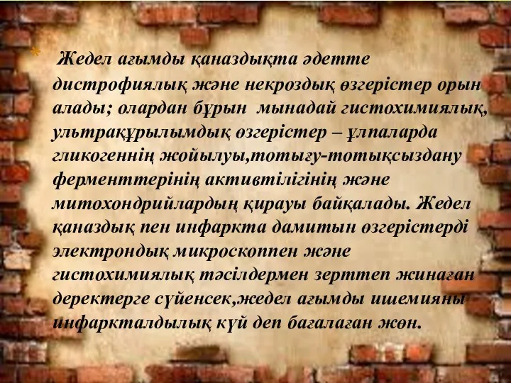 Жедел ағымды қаназдықта әдетте дистрофиялық және некроздық өзгерістер орын алады;