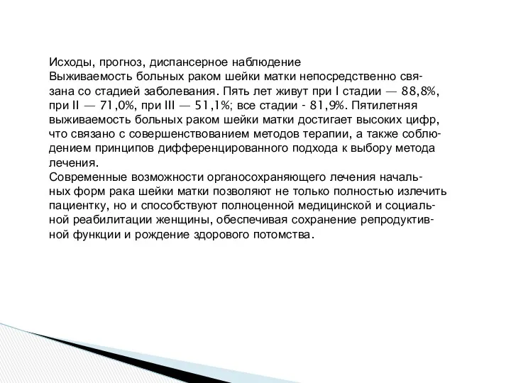 Исходы, прогноз, диспансерное наблюдение Выживаемость больных раком шейки матки непосредственно