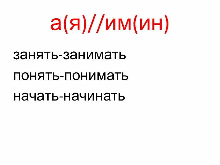 а(я)//им(ин) занять-занимать понять-понимать начать-начинать