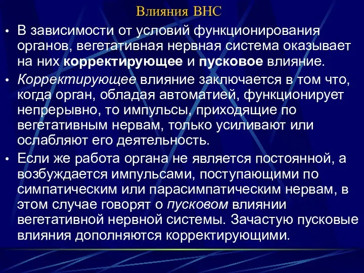 Влияния ВНС В зависимости от условий функционирования органов, вегетативная нервная