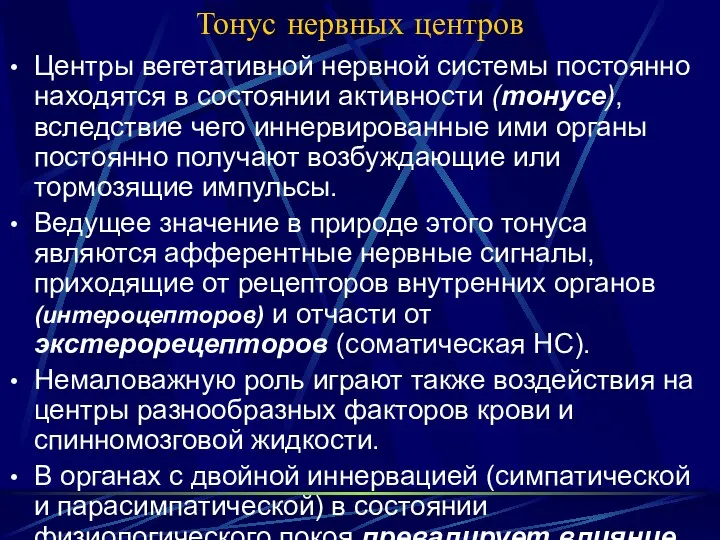 Тонус нервных центров Центры вегетативной нервной системы постоянно находятся в