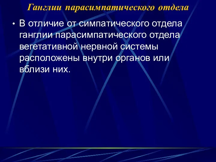 Ганглии парасимпатического отдела В отличие от симпатического отдела ганглии парасимпатического