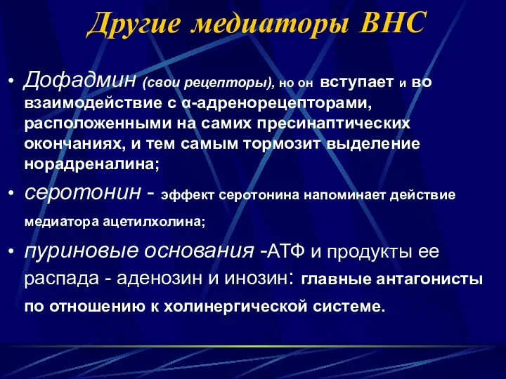 Другие медиаторы ВНС Дофадмин (свои рецепторы), но он вступает и