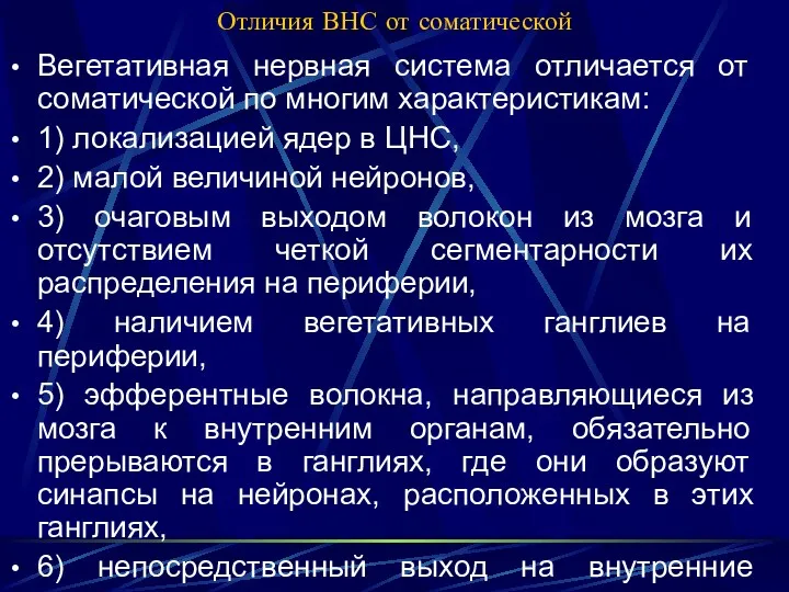 Отличия ВНС от соматической Вегетативная нервная система отличается от соматической