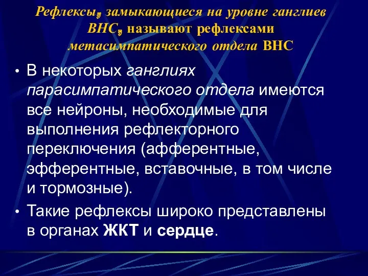 Рефлексы, замыкающиеся на уровне ганглиев ВНС, называют рефлексами метасимпатического отдела