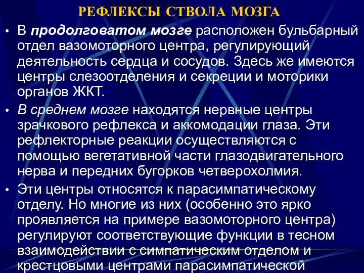 РЕФЛЕКСЫ СТВОЛА МОЗГА В продолговатом мозге расположен бульбарный отдел вазомоторного