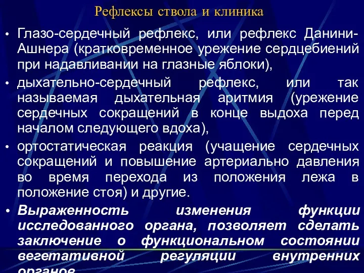 Рефлексы ствола и клиника Глазо-сердечный рефлекс, или рефлекс Данини-Ашнера (кратковременное