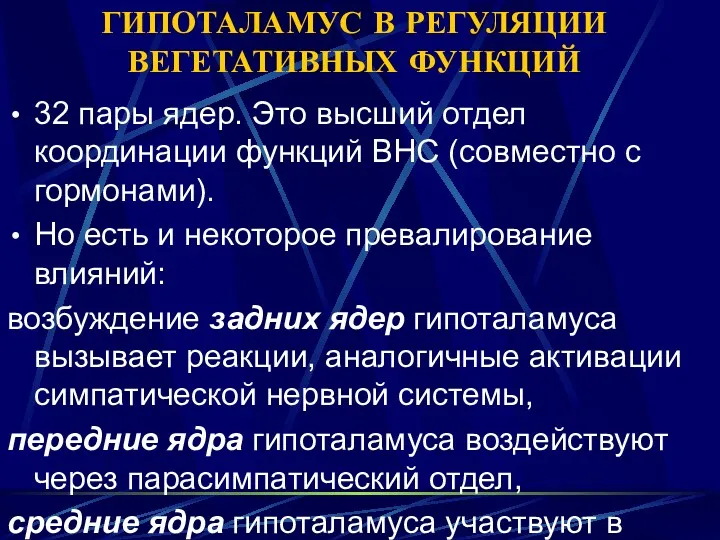 ГИПОТАЛАМУС В РЕГУЛЯЦИИ ВЕГЕТАТИВНЫХ ФУНКЦИЙ 32 пары ядер. Это высший