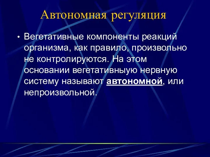 Автономная регуляция Вегетативные компоненты реакций организма, как правило, произвольно не