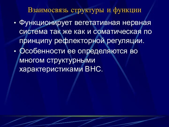 Взаимосвязь структуры и функции Функционирует вегетативная нервная система так же