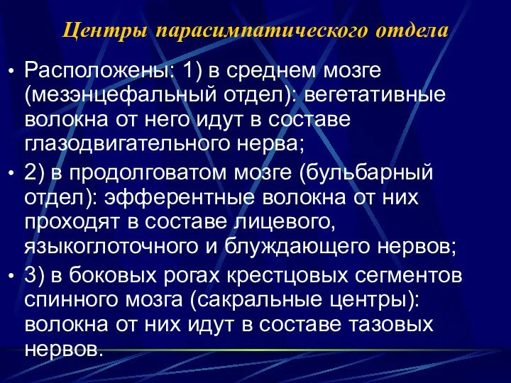 Центры парасимпатического отдела Расположены: 1) в среднем мозге (мезэнцефальный отдел):